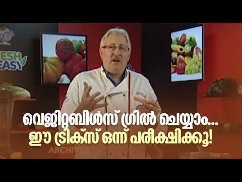 വെജിറ്റബിൾസ് ഗ്രിൽ ചെയ്യാം… ഈ ട്രിക്സ് ഒന്ന് പരീക്ഷിക്കൂ!| Taste of Arabia | Raj Kalesh