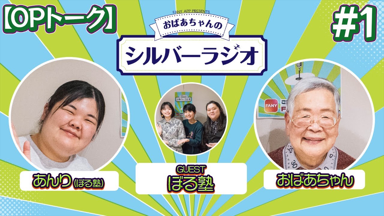 【OPトーク切り抜き】FANYアプリでおばあちゃんのラジオ番組が始動！