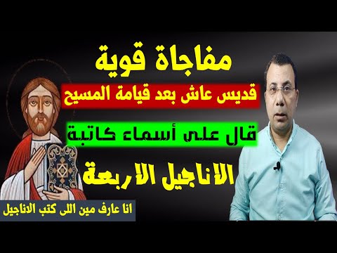 مفاجاة قوية قديس عاش بعد قيامة المسيح قال على اسماء كاتبة الاناجيل الاربعة