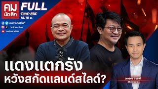 แดงแตกรัง หวังสกัดแลนด์สไลด์? | คมชัดลึก | 24 ม.ค.66 | FULL | NationTV22