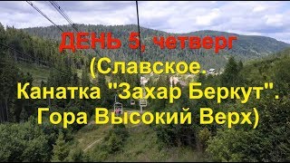 Трускавец 365 День 5 Славское. Канатка &quot;Захар Беркут&quot;