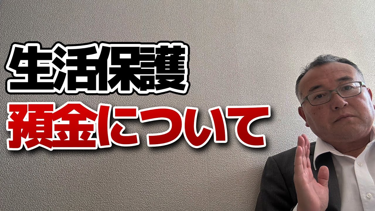 リスナーリクエスト15 生活保護での貯金について！