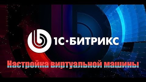 Запуск виртуальной машины от Bitrix на VMware