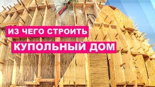 Из чего строить КУПОЛЬНЫЙ ДОМ