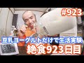 豆乳ヨーグルトだけで生活実験　７日目【不食断食絶食】１０００日間絶食します「絶食９２３日目」＃９２３【霊仙】2020/10/24