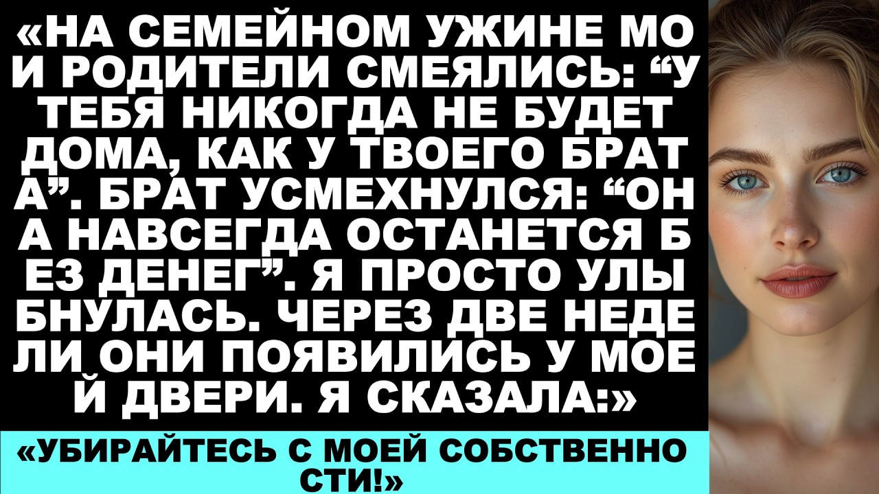 За семейным ужином родители смеялись: «Ты никогда не купишь дом, как твой брат», и я…