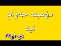 دۆمینە حەرام نیە دۆمینە حەرام نیە