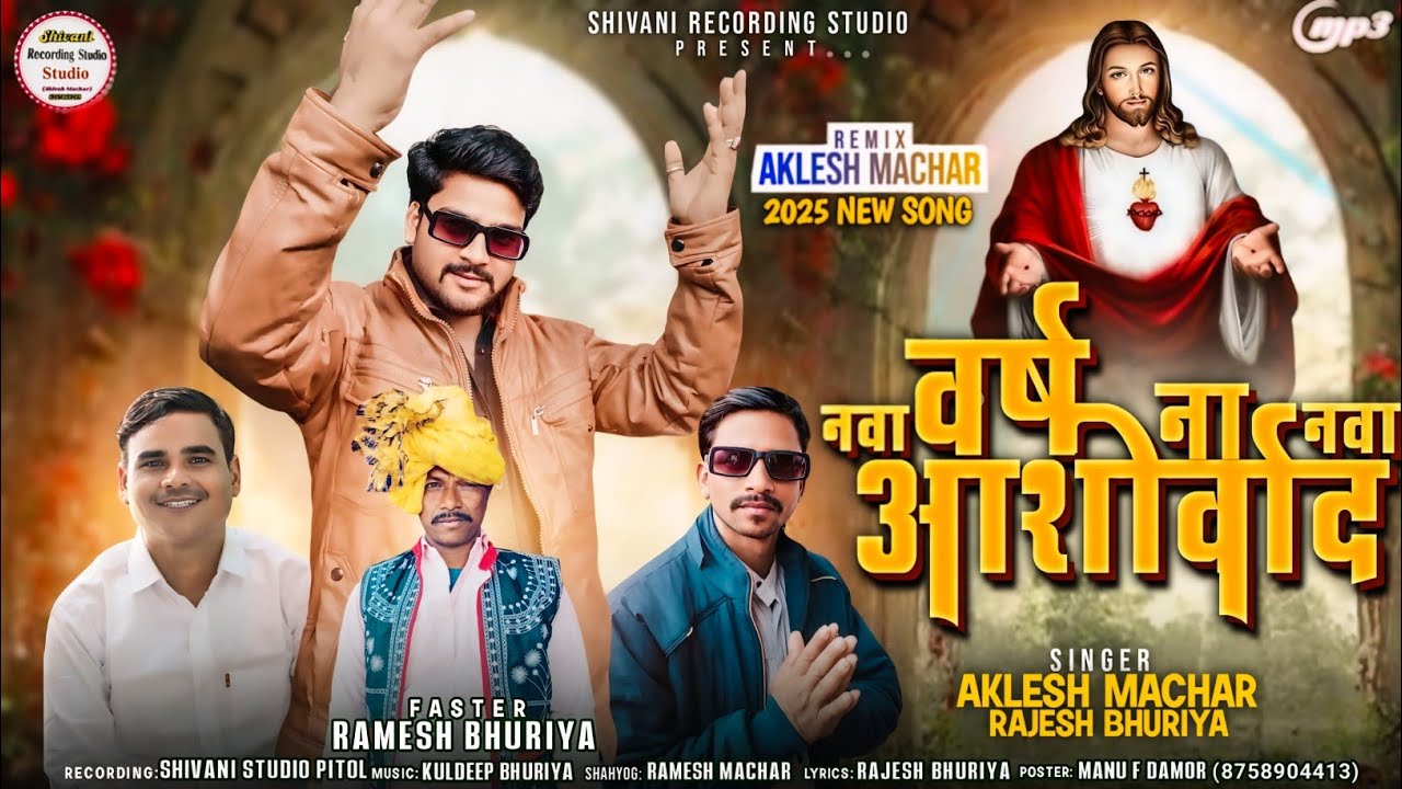 ‌।नवा वर्ष ना नवाआशीर्वाद।। singer Aklesh Machhar And Rajesh Bhuriya Prabhu ki new gapuli Bhajan2025