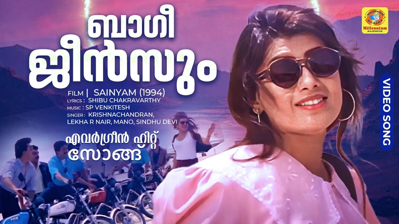 ബാഗി ജീൻസും | Baggy jeansum | Sainyam | Malayalam Film Song