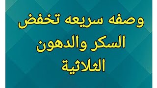 وصفه سريعه تخفض السكر والدهون الثلاثية