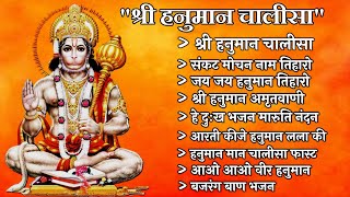 Hanuman Chalisa Bhajans ! श्री हनुमान चालीसा ! संकटमोचन हनुमान अष्टक ! Jai Hanuman Gyan Gun Sagar