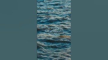 "تلاوة مؤثرة لآية "أفرأيتم الماء الذي تشربون" من القرآن الكريم"