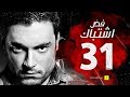 مسلسل فض اشتباك - الحلقة 31 الحادية والثلاثون والأخيرة - أحمد صفوت | Fad Eshtbak Series - Ep 31