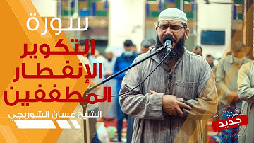 تلاوة خاشعة مؤثرة | سورة التكوير - الإنفطار - المطففين | من صلاة القيام - غسان الشوربجي