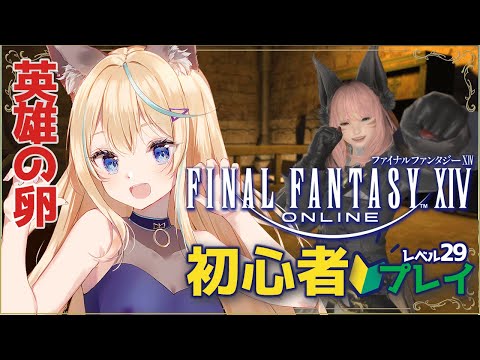 【FF14】初心者🔰レベル29巴術士です！英雄の卵！｜ファイナルファンタジーXIV 実況プレイ｜個人VTuber