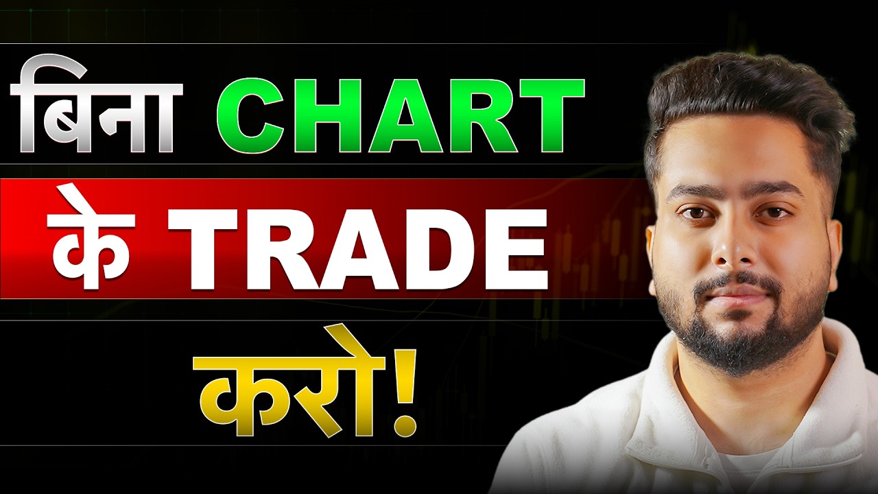 बिना chart देखे profit बनाना सीखो | No Chart No Indicator Strategy | Chart Free Trading Strategy