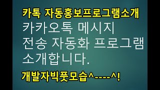 카카오톡자동 홍보메세지 전송프로그램 소개! 이제는 편하게 카톡으로 메세지를 전송해 봅시다! screenshot 5