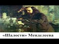 «Шалости» Менделеева