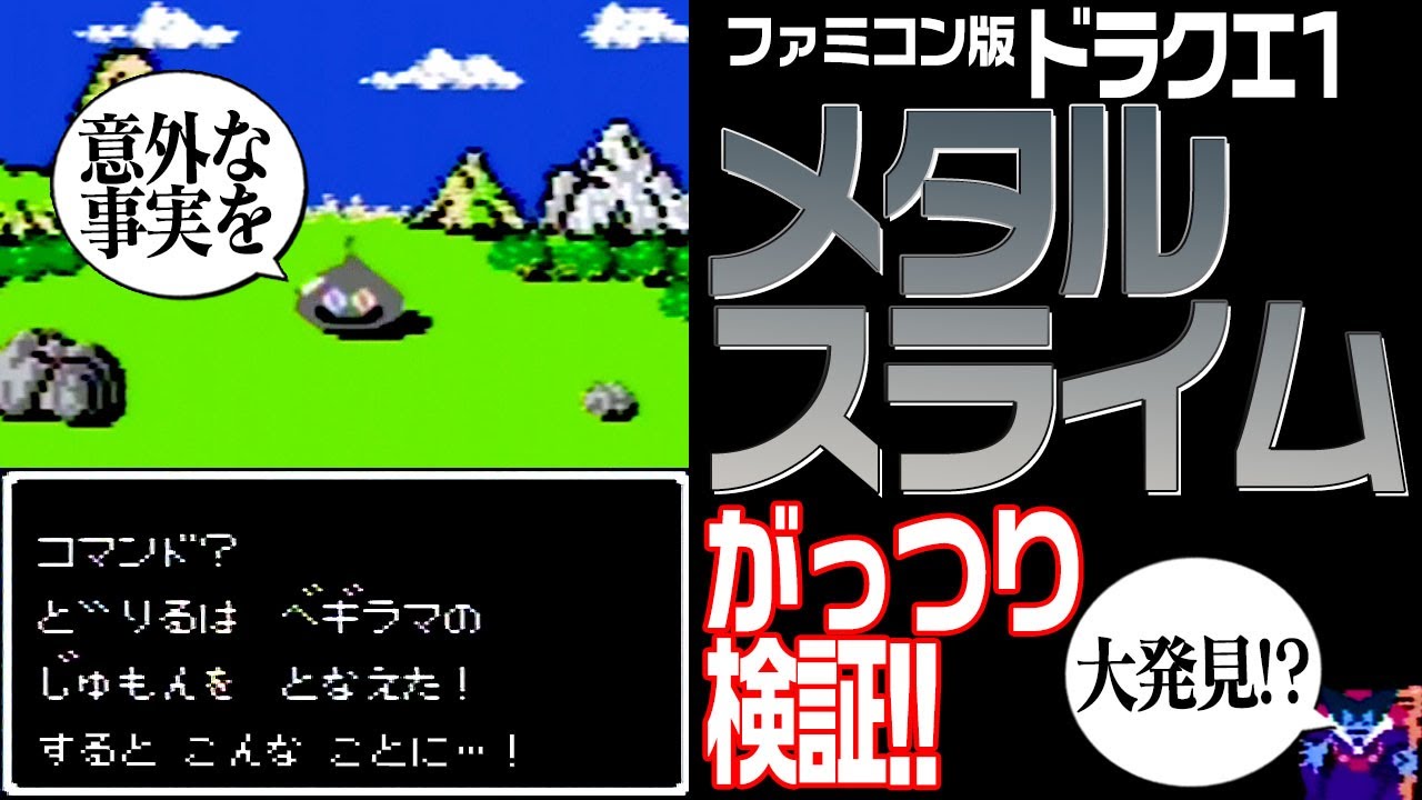 ドラクエ1】 メタルスライムの検証【ドラゴンクエスト】 - YouTube