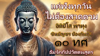 อิติปิโส พาหุง ชินบัญชร ป้องกันภัย ๑๐ ทิศ🌷🌷🌷มหาเมตตาใหญ่ ยอดพระกัณฑ์ไตรปิฎก ธัมจักกัปปวัตตนสูตร🙏🙏🙏