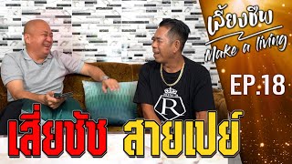 เปิดใจเสี่ยชัชสายเปย์ #เลี้ยงชีพ Ep.18 l [Koboykrush]