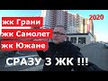 Западный обход Краснодар. Квартиры в Краснодаре ЕСТЬ! Какую квартиру выбрать. ЖК Грани,  ЖК Южане