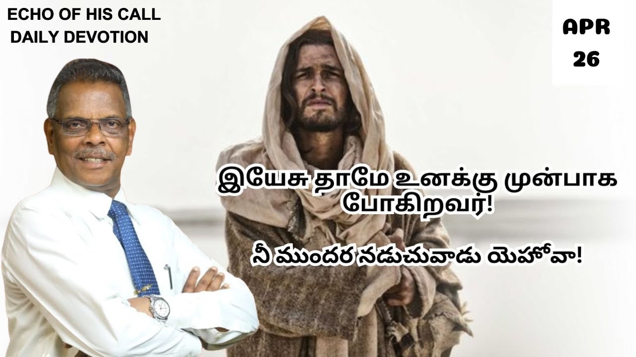 இயேசு தாமே உனக்கு முன்பாக போகிறவர்! |TAMIL&TELUGU|26.4.24|இன்றைய வசனம் ...