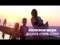 Дорога Азовское море 2019 Сняли домик Пляж