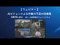 【ウェビナー】AIビジョンによる労働力不足の改善策|META-aivi