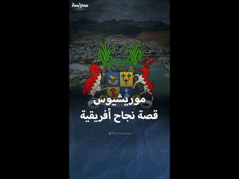 الجزيرة التي انتقلت من الفقر لواحدة من أغنى دول أفريقيا 