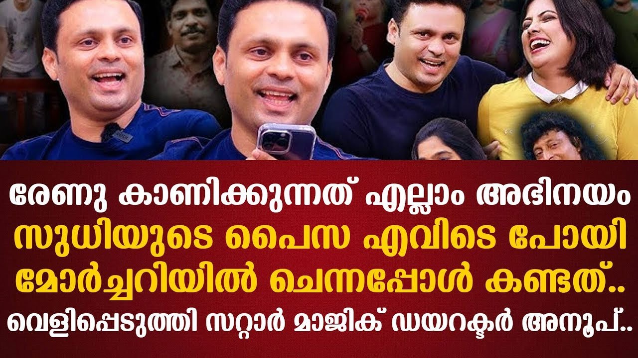 രേണു കാണിക്കുന്നത് എല്ലാം അഭിനയംമോര്‍ച്ചറിയില്‍ ചെന്നപ്പോള്‍ കണ്ടത്..