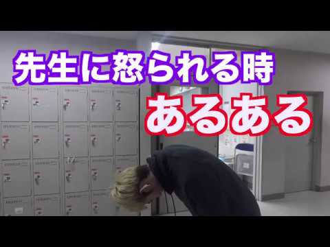 先生に怒られる時あるある 周りにいるww Youtube