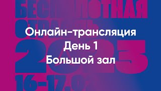 Конференция «Беспилотная отрасль – 2023». День 1 — Большой зал.