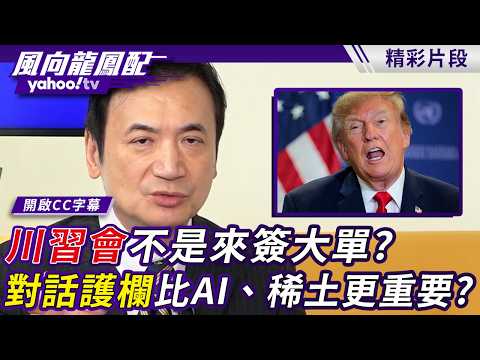 Is the Trump-Xi Summit Not About Big Deals? Are Dialogue Guardrails More Important Than AI and Ra...