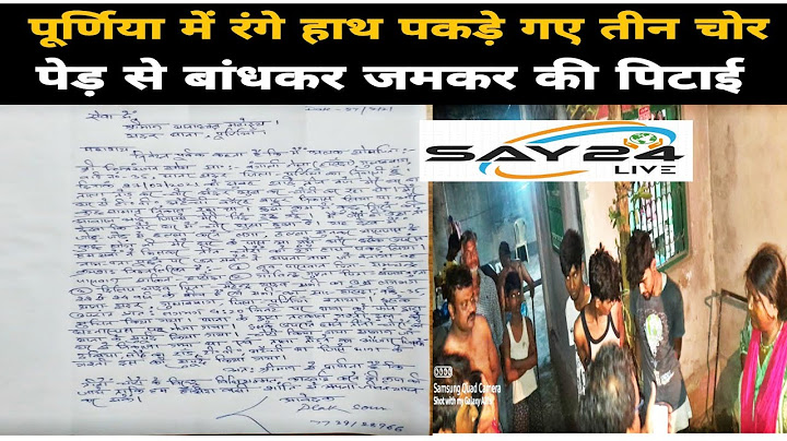 पूर्णिया - रंगे हाथ पकड़े गए तीन चोर, पेड़ से बांधकर जमकर की पिटाई।