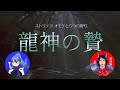 【ストリテラ】龍神の贄　2023/04/15