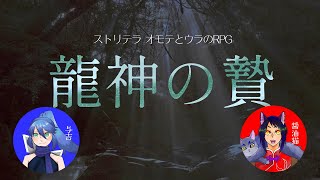 【ストリテラ】龍神の贄　2023/04/15