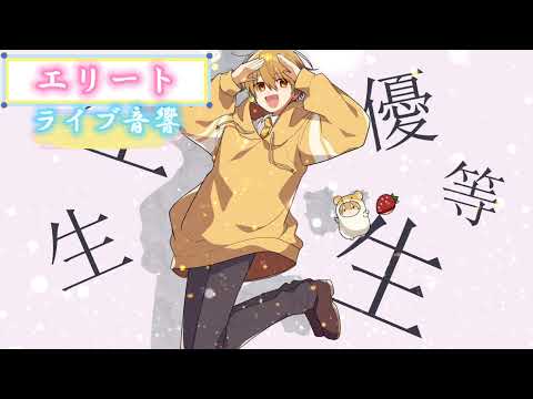 『エリート』【るぅと】 イヤフォンをつけると家がライブ会場になります！ ライブ音響 イヤフォン推奨