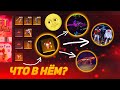 🤯ЧТО В СЕКРЕТНОЙ ХАЛЯВЕ ОТ ГАРЕНЫ?