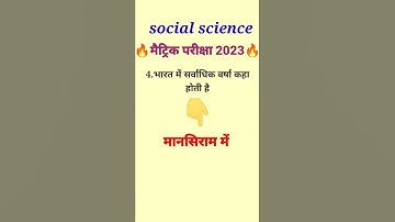 Social science questions 2023 || class 10th objective question || #shortvideo #socialsciencequestion