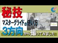 マスターグライド　３方向撮影の使い方動画