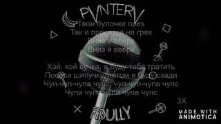 (Текст )PVNTERV - Чупа Чупс (ft. Roully)