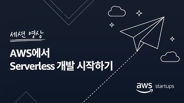 AWS에서 Serverless 개발 시작하기