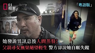 錯過航班後,她發詭異訊息人間蒸發!父親尋女無果絕望輕生,假結婚陰謀讓警方斷言她自願失蹤?