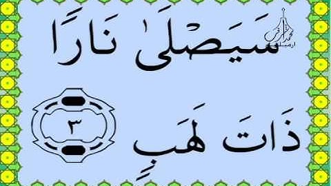 سورة المسد القرآن الكريم بالخط العثماني بصوت قارئ الشيخ صلاح البدير
