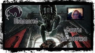 Dishonored - Советы для начинающих