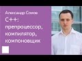 011. C++: препроцессор, компилятор, компоновщик - Александр Сомов