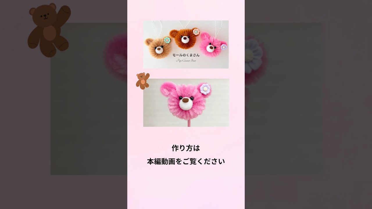 モールで簡単!可愛い♡ふわふわくまさん🧸#shorts #モール工作 #100均DIY #Pipecleaner