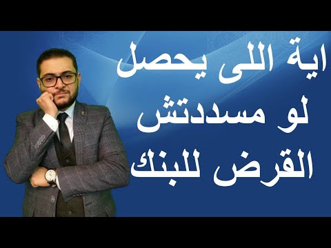 اية اللى يحصل لو مسددتش القرض للبنك