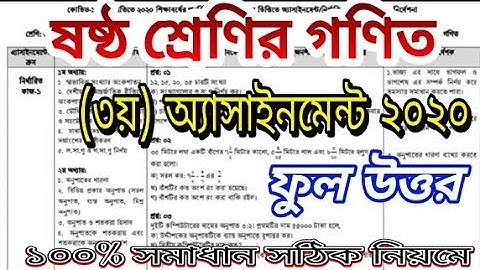 ষষ্ঠ শ্রেণির গণিত ৩য় অ্যাসাইনমেন্ট উত্তর /class 6 math assignment answer
